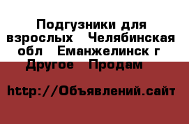 Подгузники для взрослых - Челябинская обл., Еманжелинск г. Другое » Продам   